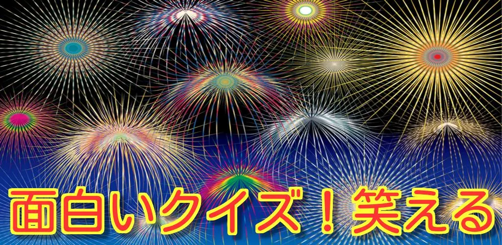 面白いクイズ 笑える Apk Download Ucoring