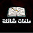 ملفات شائكة