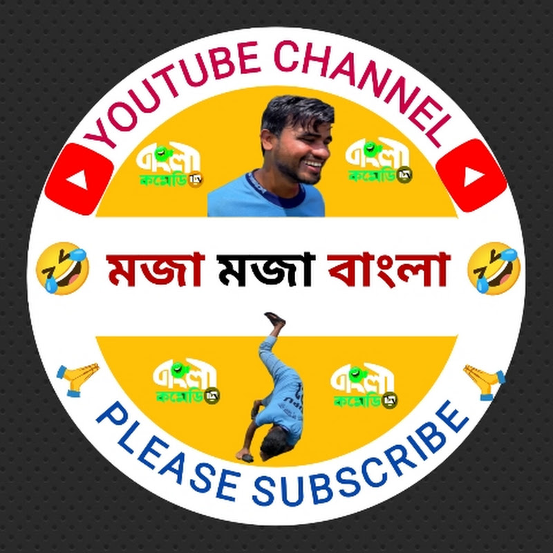 🤣 মজা মজা বাংলা 🤣