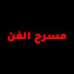 Y29oPz-Zcms-channel-avatar-مسرح الفن