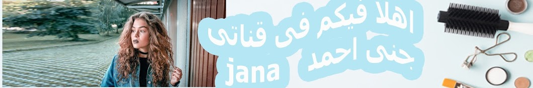 Jana Ahmed رمز قناة اليوتيوب