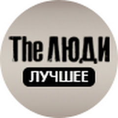 The Люди Лучшее
