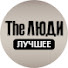 YLxanXIoNn4-channel-avatar-The Люди Лучшее