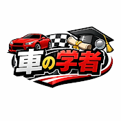 車の学者