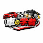 車の学者
