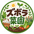 D6p6EUkSHJw-channel-avatar-ズボラ菜園11