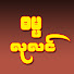 Fc6wL-eJgrY-channel-avatar-Dhamma Lulin ဓမ္မလုလင်