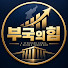 YKVItYsyVyk-channel-avatar-부국의힘