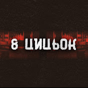 8 ЦЦК