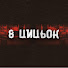 6o638Cz171U-channel-avatar-8 ЦЦК and 2 more