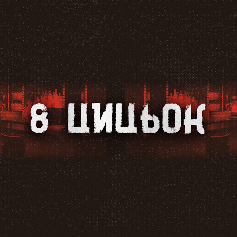 8 ЦЦК