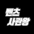 l1YUT5CAzSE-channel-avatar-벤츠 사관왕 한뜻대로 - 사후 관리 끝판왕