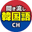 -WbKIm8ZxBE-channel-avatar-聞き流し韓国語CH
