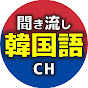聞き流し韓国語CHのチャンネルアイコン
