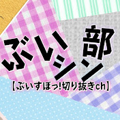 ぶいシン部【ぶいすぽっ!切り抜きch】