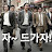 @드가자-g1y