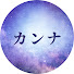 ikgh2EeFngc-channel-avatar-カンナ 占いチャンネル