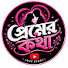 dIPoK___1fI-channel-avatar-প্রেমের কথা 