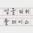 8TlNBvY8bwE-channel-avatar-잉글리쉬플레이스_englishplace
