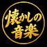 bNS1BMurne4-channel-avatar-懐かしの音楽