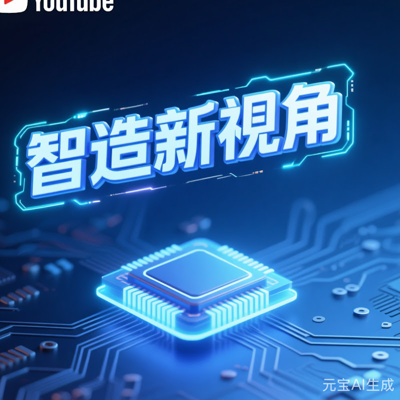 智造新視角 Logo