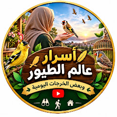 أسرار عالم الطيور