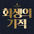 2zk2usgcM3A-channel-avatar-회생의기적 | 대표변호사이승진