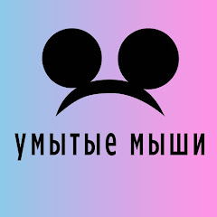 Логотип каналу умытые мыши