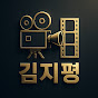 김지평