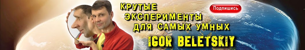 Igor Beletskiy YouTube channel avatar