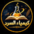 s6wmPVoqFq8-channel-avatar-كيمياء السرد