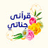 C9jCJe8kLXc-channel-avatar-قرآني جناتي