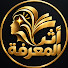 Lal9uVLzkNk-channel-avatar-أثر المعرفة