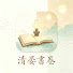 5HyKAqus-mM-channel-avatar-清晏書卷