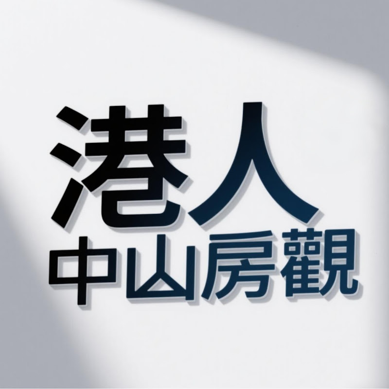 港人中山房觀 Logo