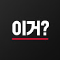 이거?