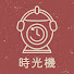 nzdfcKKkMtw-channel-avatar-時光機 Time Machine