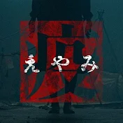 疫《えやみ》公式チャンネル