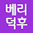 @베리덕후김포양촌블루