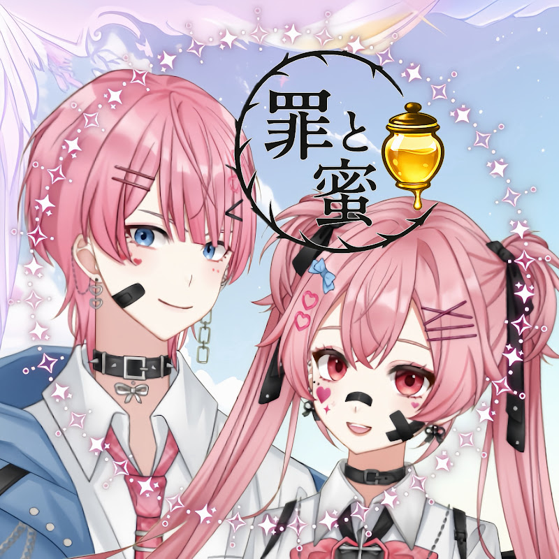 罪ちゃんと蜜くん