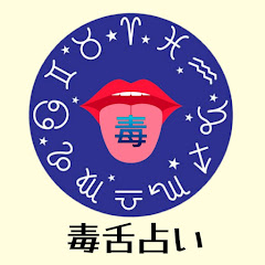 チャップリオ貴美子の毒舌占いアイコン画像