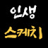 -Jjj9J2T7MM-channel-avatar-인생스케치