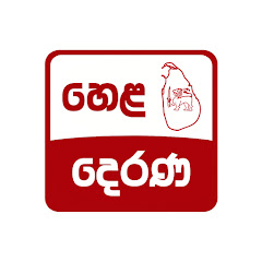 Hela Derana News