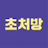 v54wUxJAdOY-channel-avatar-이서윤의 초등생활처방전