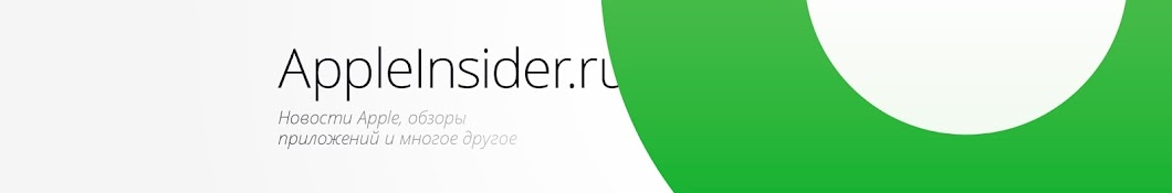 AppleInsider.ru ইউটিউব চ্যানেল অ্যাভাটার