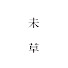 7oTqxphu6Yc-channel-avatar-未草