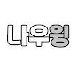 나우윙