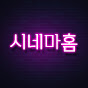 시네마홈