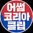 d15yIAz1YtU-channel-avatar-어썸코리아 클립