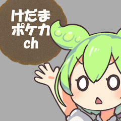けだまポケカch